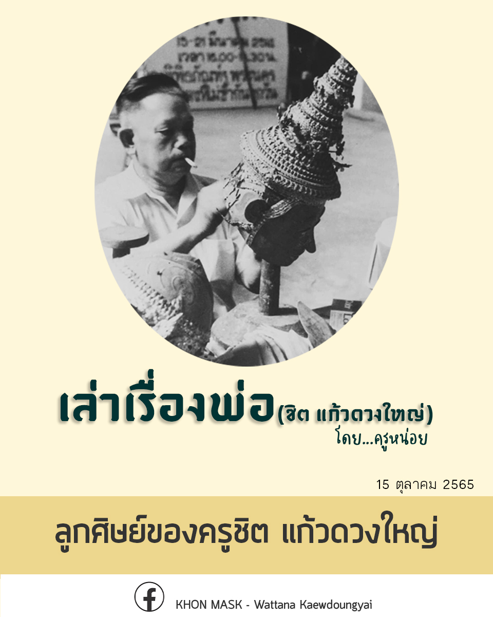 [เล่าเรื่องพ่อ] : ลูกศิษย์ของครูชิต แก้วดวงใหญ่ มีกี่คน