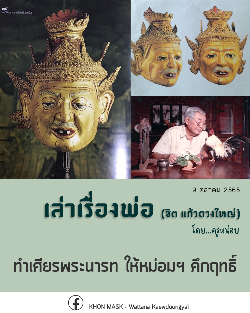 [เล่าเรื่องพ่อ] : ทำเศียรพระนารท ให้หม่อมฯ คึกฤทธิ์
