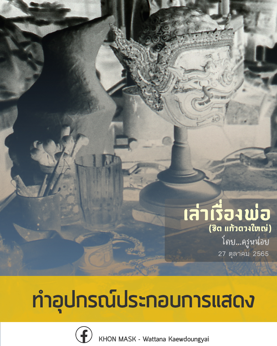[เล่าเรื่องพ่อ] : ทำอุปกรณ์ประกอบการแสดง
