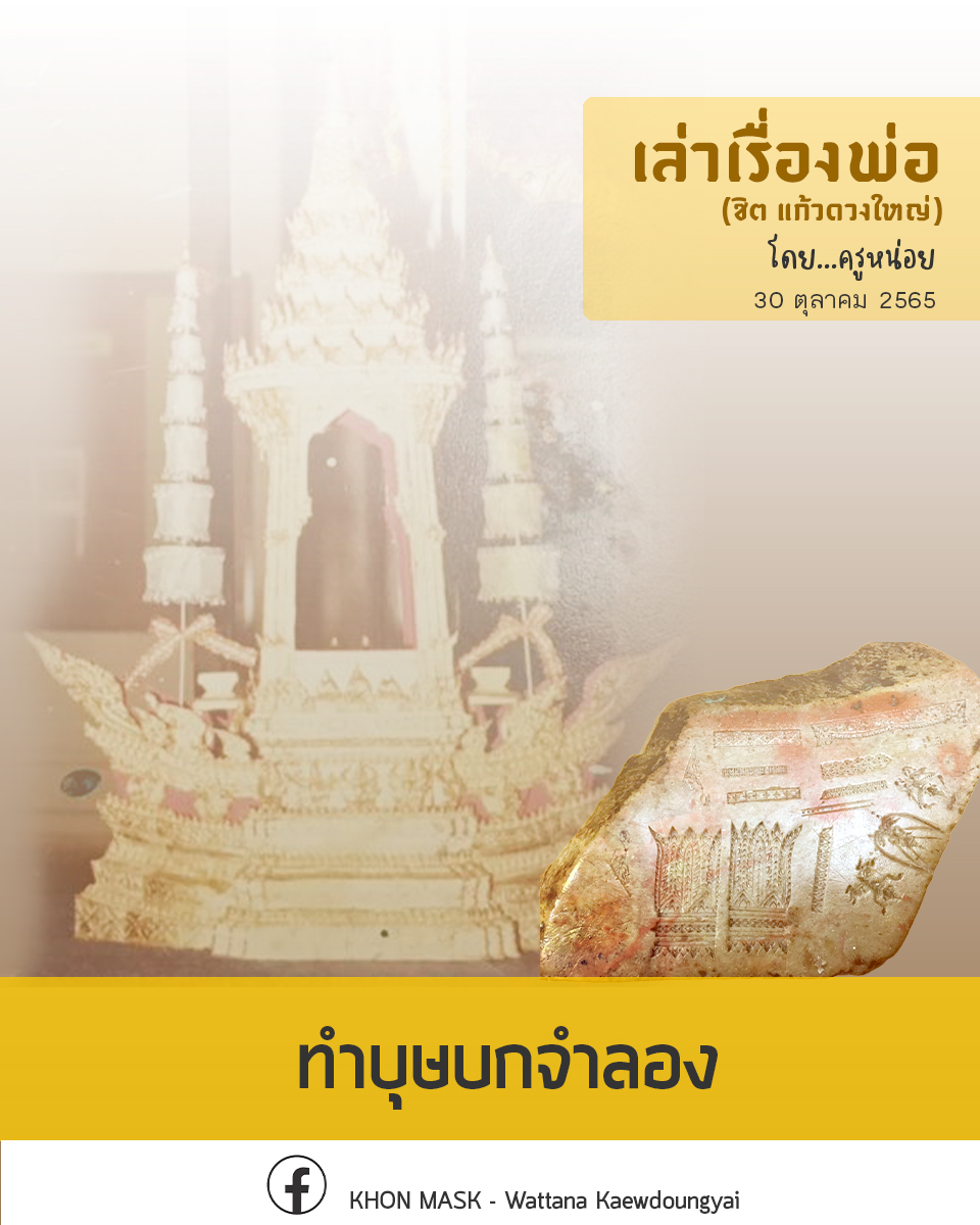 [เล่าเรื่องพ่อ] : บุษบงจำลอง