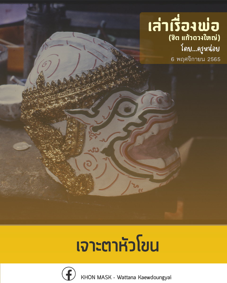 [เล่าเรื่องพ่อ] : เจาะตาหัวโขน