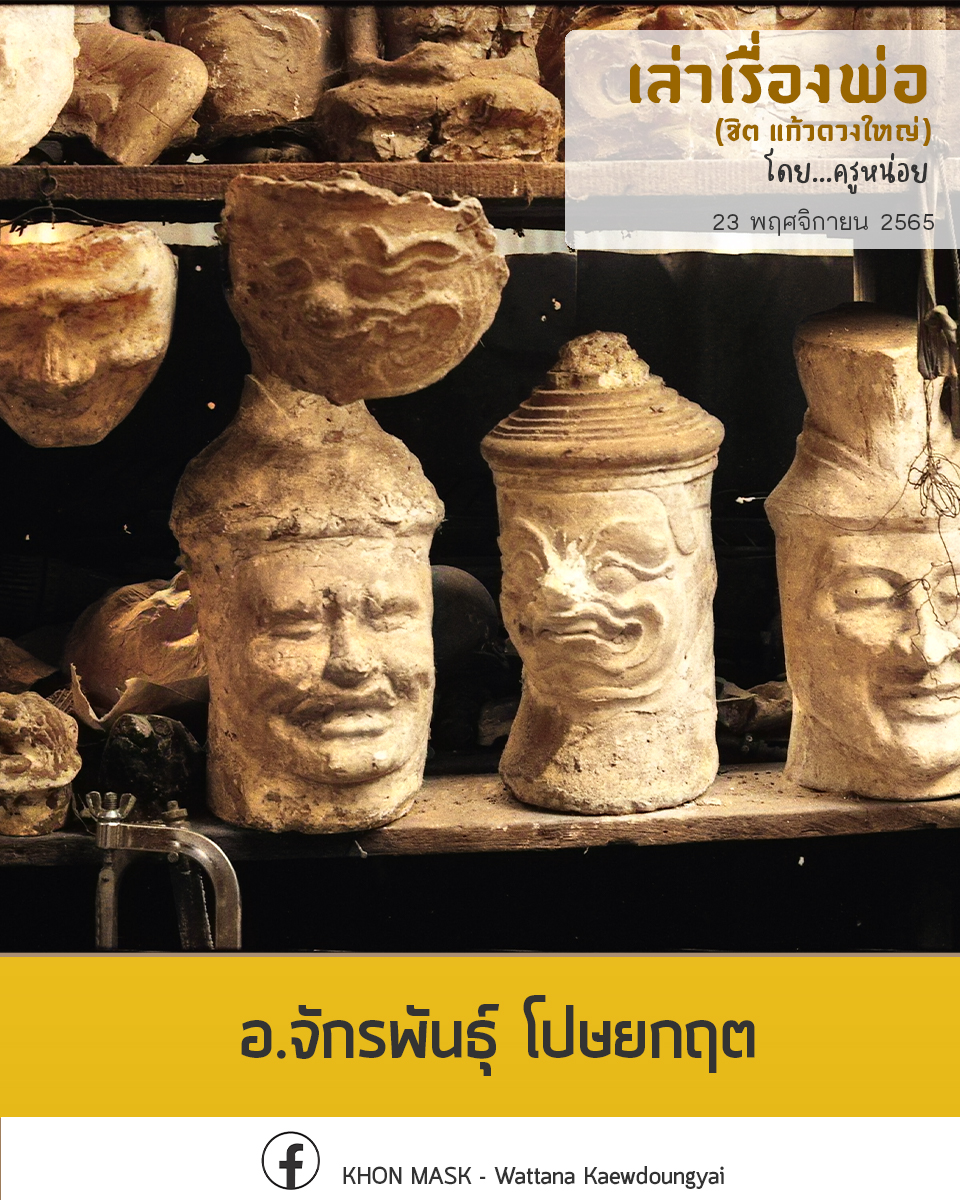 [เล่าเรื่องพ่อ] : อ.จักรพันธุ์ โปษยกฤต