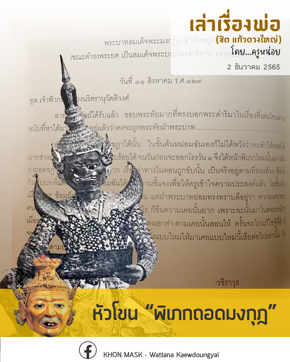 [เล่าเรื่องพ่อ] : หัวโขน “พิเภกถอดมงกุฎ”