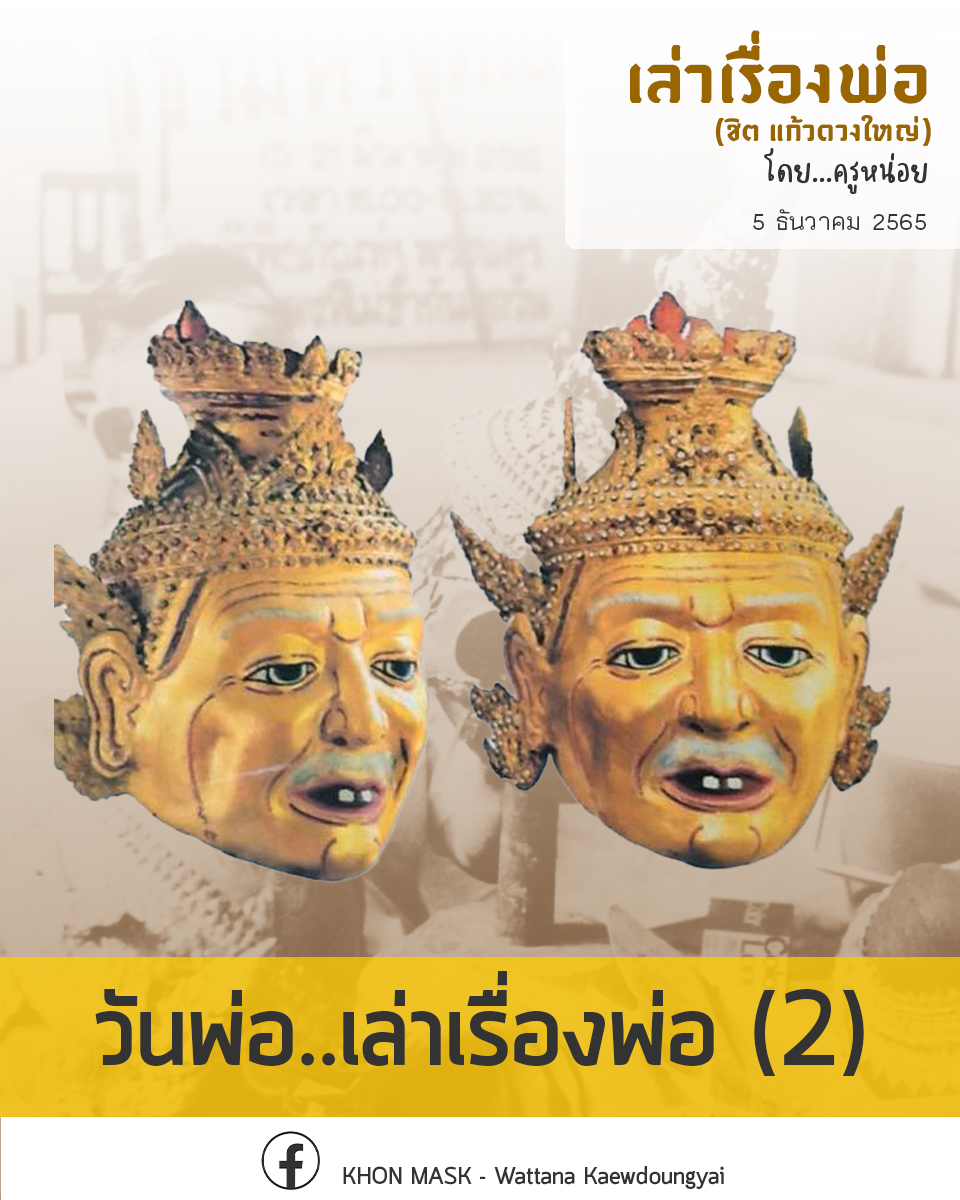 [เล่าเรื่องพ่อ] : วันพ่อ เล่าเรื่องพ่อ (2)