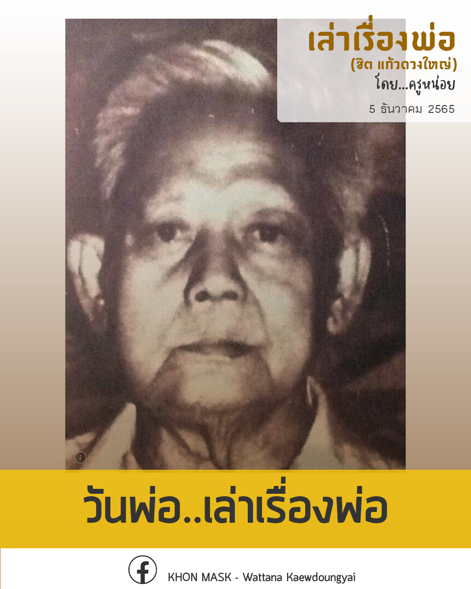 [เล่าเรื่องพ่อ] : วันพ่อ เล่าเรื่องพ่อ